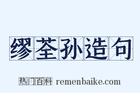 缪荃孙造句是什么意思的图片